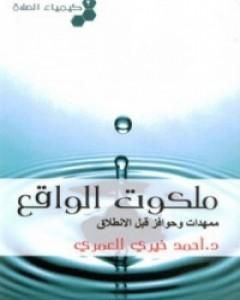 كيمياء الصلاة ملكوت الواقع