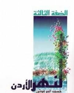 الضفة الثالثة لنهر الأردن