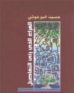 الفراغ الذي رأى التفاصيل
