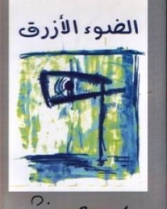 الضوء الأزرق