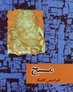 المسخ
