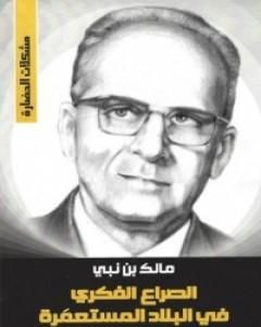 الصراع الفكري في البلاد المستعمرة