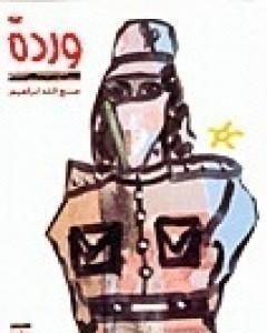 وردة