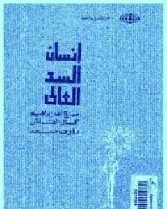 إنسان السد العالي