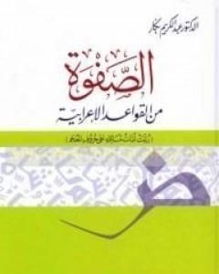الصفوة من القواعد الإعرابية