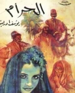 الحرام