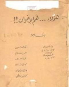 هؤلاء هم الإخوان