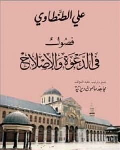 فصول في الدعوة والاصلاح