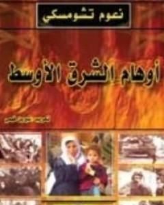 أوهام الشرق الأوسط