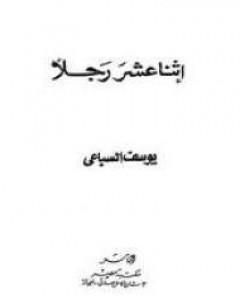 اثنا عشر رجلاً