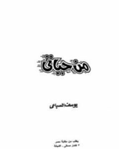 يوسف السباعى