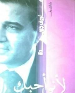 لأني أحبك