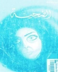الضحية العاشرة