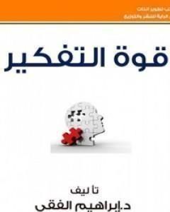 قوة التفكير