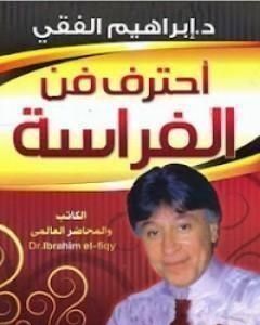 احترف فن الفراسة