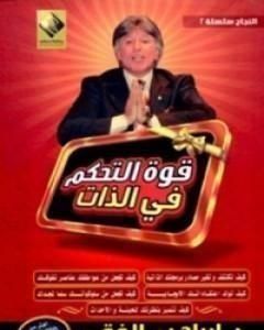 قوة التحكم في الذات
