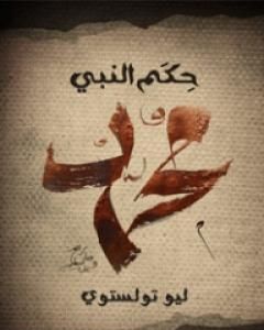حِكَم النَّبي مُحَمَّد