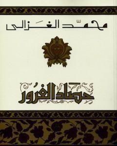 حصاد الغرور