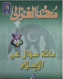مائة سؤال عن الاسلام
