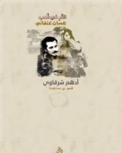 الأم في أدب غسان