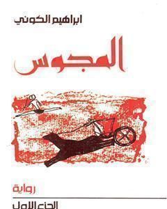 المجوس