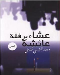 عشاء برفقة عائشة