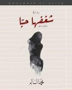 شغفها حباً