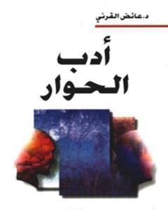 أدب الحوار
