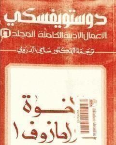 الأعمال الأدبية الكاملة المجلد السادس عشر - دوستويفسكي
