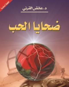 ضحايا الحب