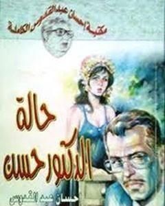 حالة الدكتور حسن