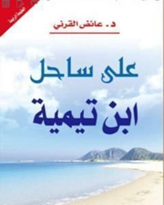 على ساحل ابن تيمية