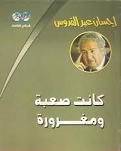 كانت صعبة.. ومغرورة