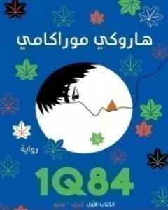 1Q84 الكتاب الأول