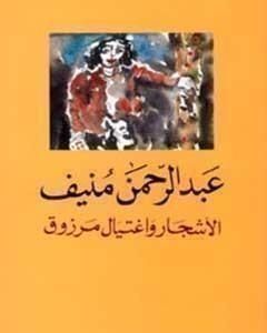 الأشجار واغتيال مرزوق