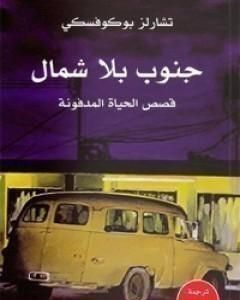 جنوب بلا شمال