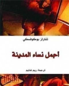 أجمل نساء المدينة