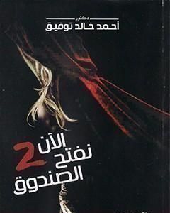 الآن نفتح الصندوق 2