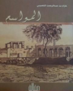 المواسم