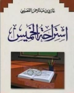 استراحة الخميس