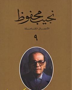 الأعمال الكاملة لنجيب محفوظ 9