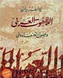 اللاهوت العربي وأصول العنف الديني