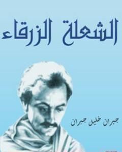 الشعلة الزرقاء