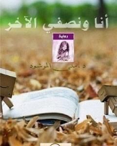 أنا ونصفي الآخر