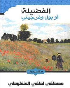 الفضيلة