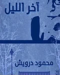 آخر الليل