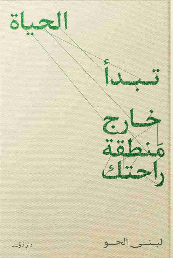 تبدأ الحياة خارج منطقة راحتك