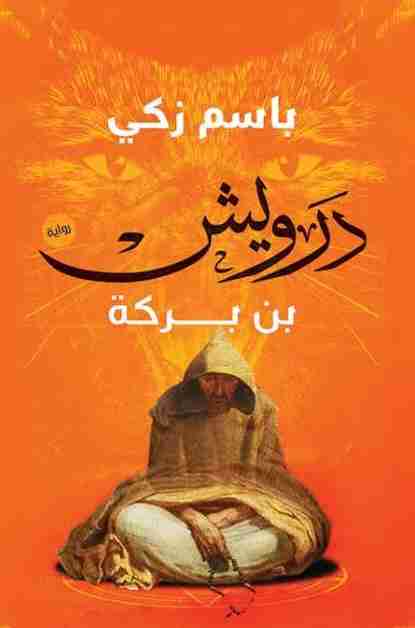 درويش بن بركة