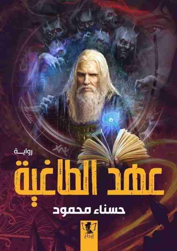 عهد الطاغية
