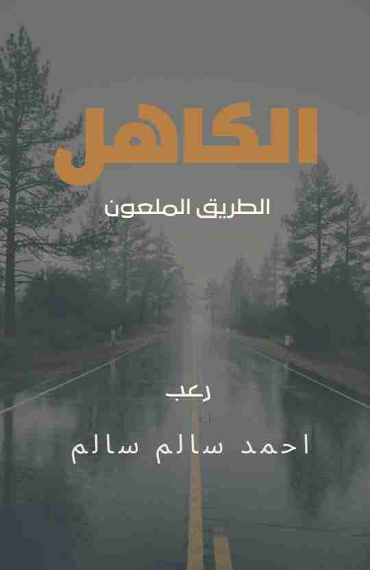 الكاهل